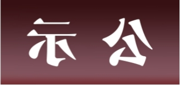 <a href='http://q04.fhcyl.com'>皇冠足球app官方下载</a>表面处理升级技改项目 环境影响评价公众参与第一次公示内容